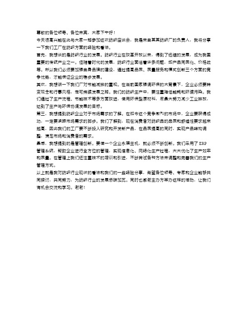 纺织座谈会发言稿范文