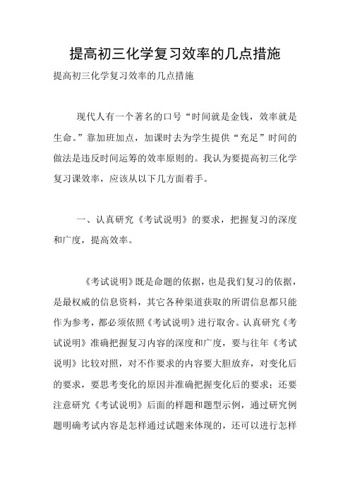 提高初三化学复习效率的几点措施