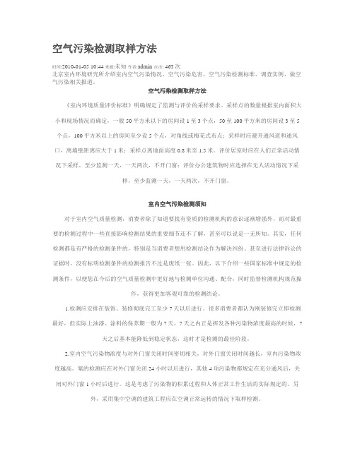 空气污染检测取样方法