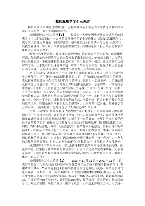 教师跟班学习个人总结