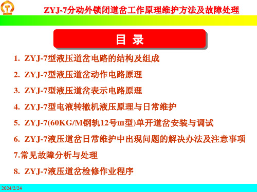 ZYJ7分动外锁闭道岔工作原理维护方法及故障处理2正式版课件