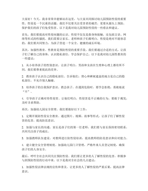 幼儿园教师预防性侵发言稿