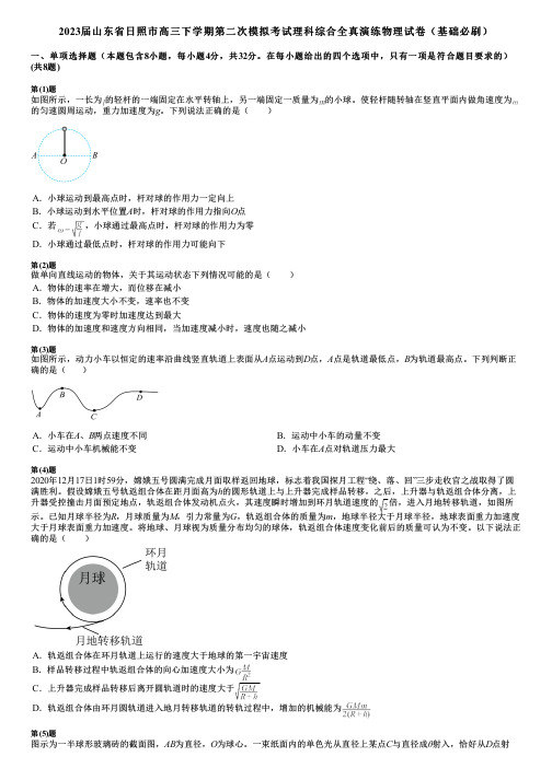 2023届山东省日照市高三下学期第二次模拟考试理科综合全真演练物理试卷(基础必刷)