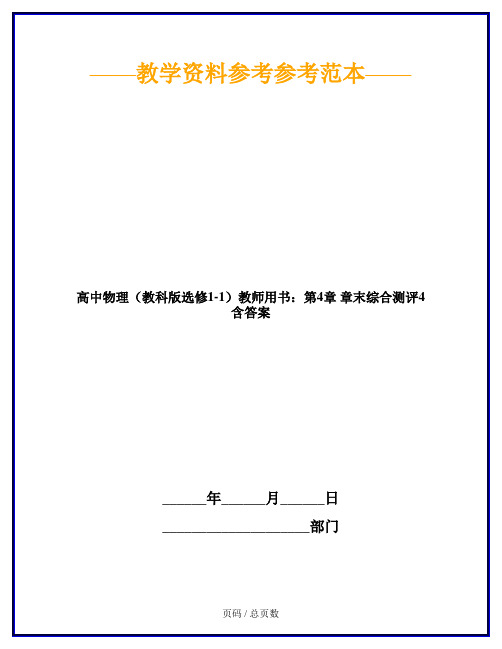 高中物理(教科版选修1-1)教师用书：第4章 章末综合测评4 含答案