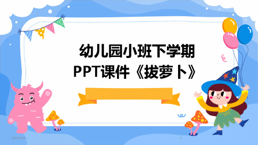 2024年度幼儿园小班下学期PPT课件《拔萝卜》