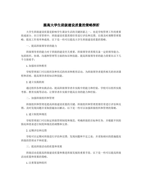 提高大学生班级建设质量的策略探析