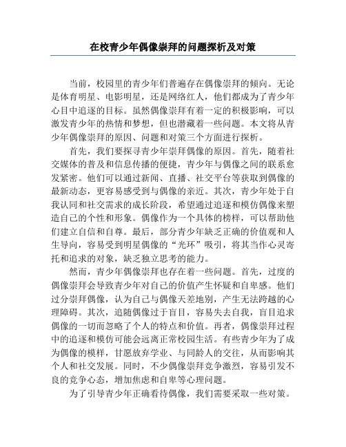 在校青少年偶像崇拜的问题探析及对策