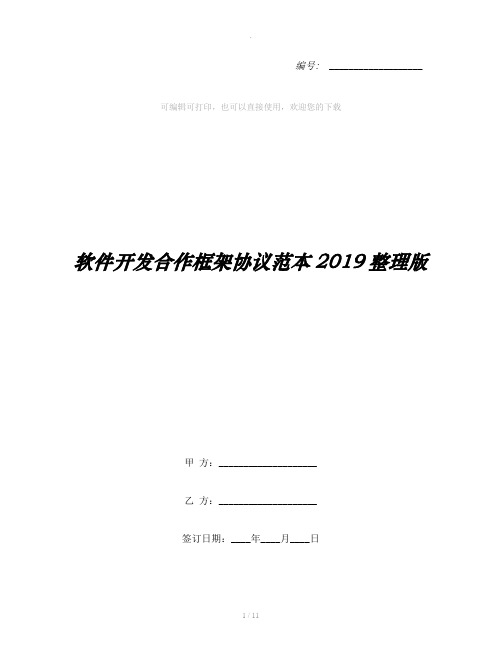 软件开发合作框架协议范本2019整理版