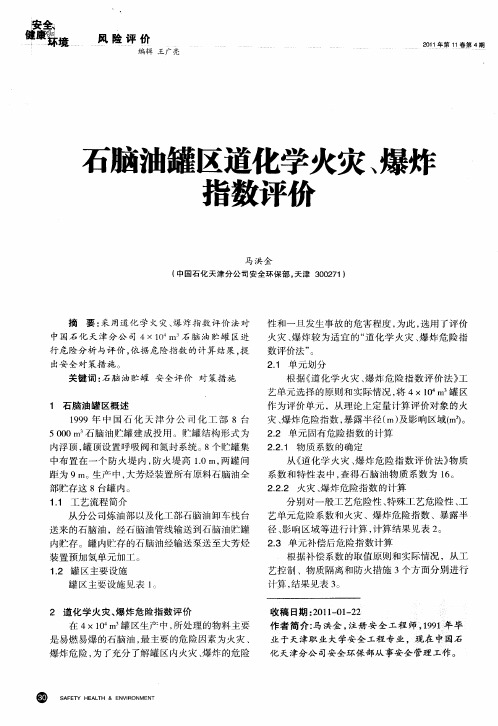 石脑油罐区道化学火灾、爆炸指数评价