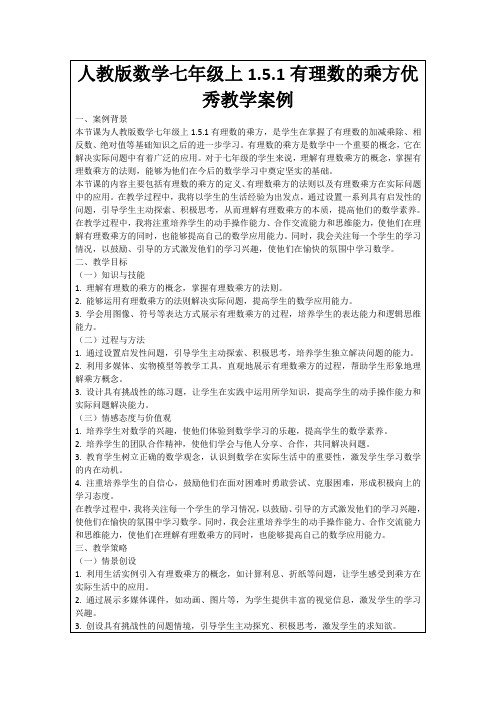 人教版数学七年级上1.5.1有理数的乘方优秀教学案例