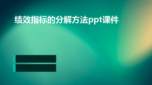 绩效指标的分解方法PPT课件