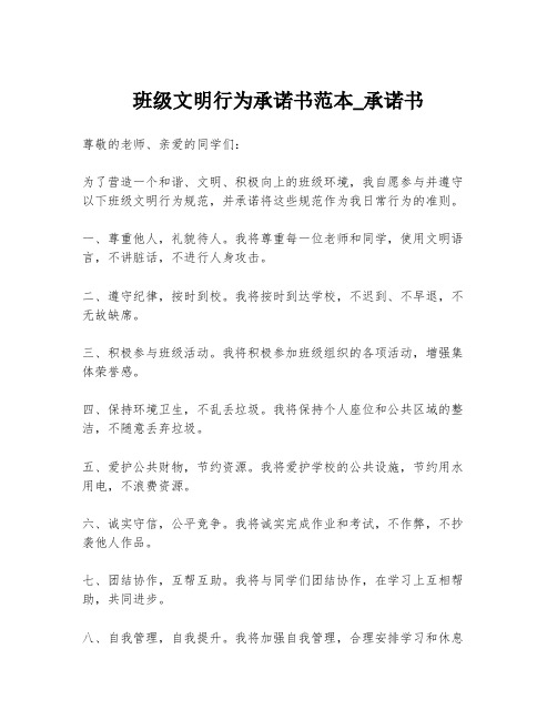 班级文明行为承诺书范本_承诺书