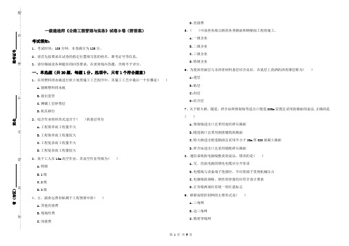 一级建造师《公路工程管理与实务》试卷D卷(附答案)