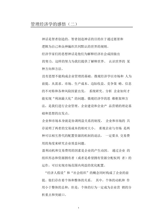 管理经济学的感悟二