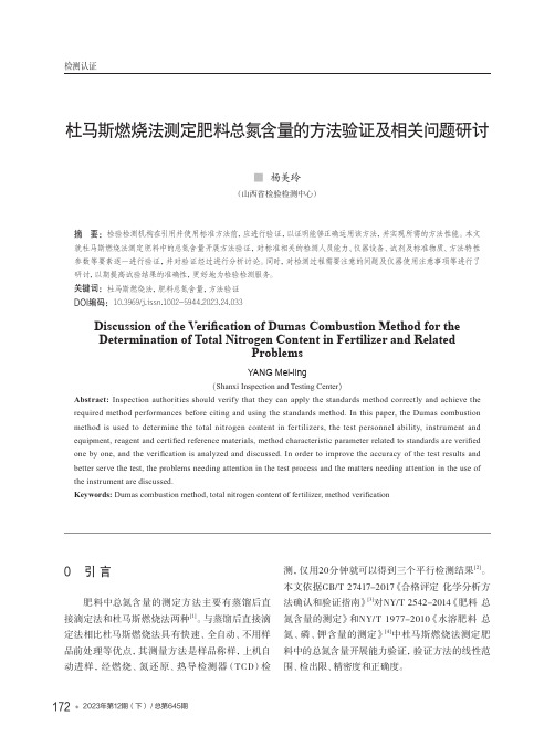 杜马斯燃烧法测定肥料总氮含量的方法验证及相关问题研讨