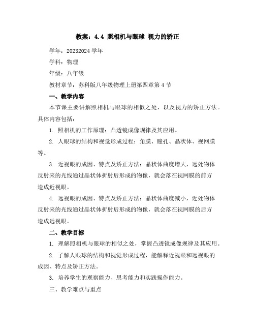 4.4照相机与眼球视力的矫正教案2023-2024学年苏科版八年级物理上册