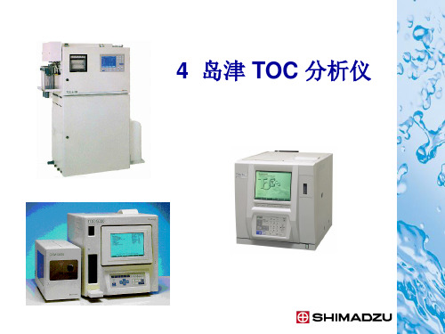 4 岛津TOC分析仪