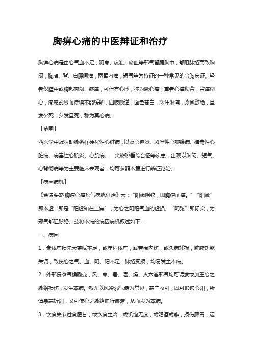 胸痹心痛的中医辩证和治疗