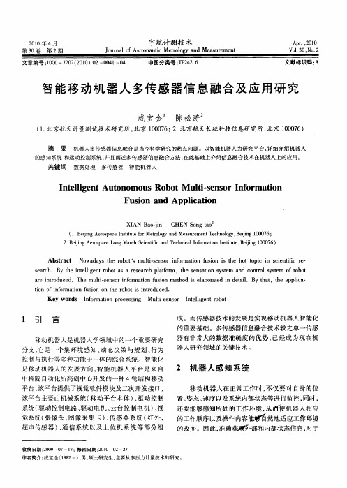 智能移动机器人多传感器信息融合及应用研究