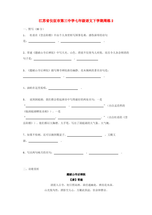 江苏省仪征市第三中学七年级语文下学期周练2 苏教版