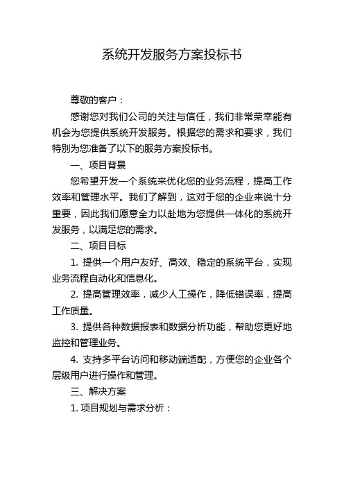 系统开发服务方案投标书