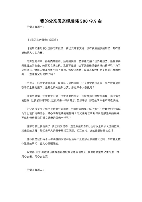 我的父亲母亲观后感500字左右