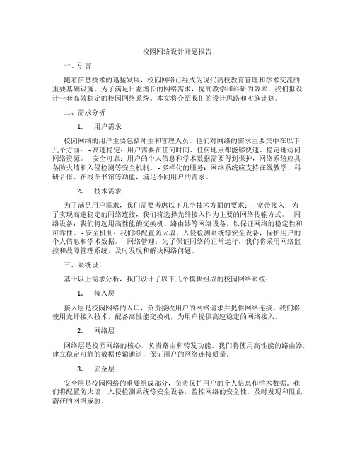 校园网络设计开题报告