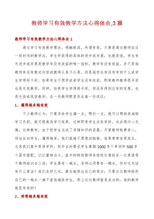 教师学习有效教学方法心得体会,3篇