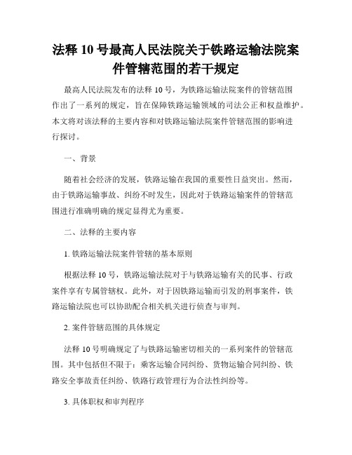 法释10号最高人民法院关于铁路运输法院案件管辖范围的若干规定