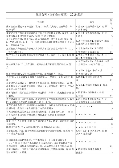 《煤矿安全规程》2016题库