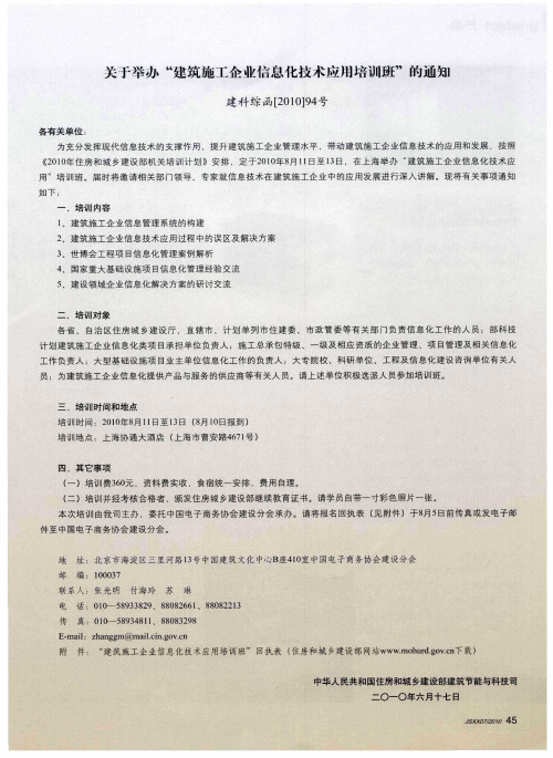 关于举办“建筑施工企业信息化技术应用培训班”的通知