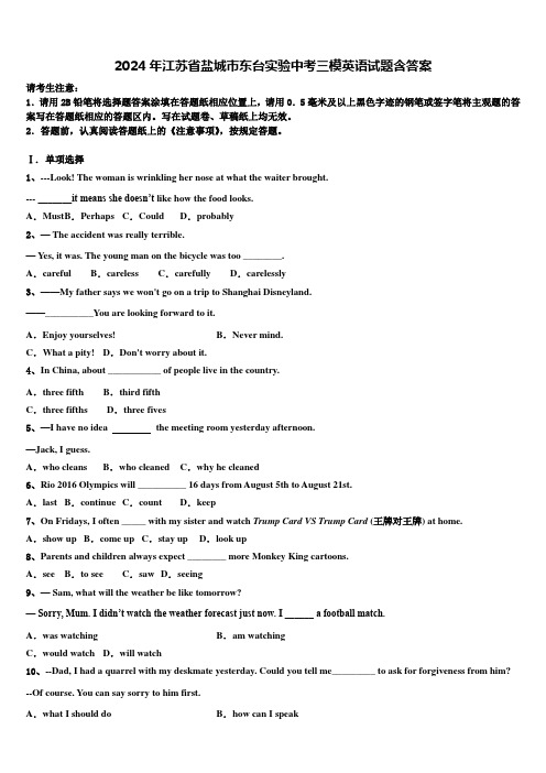 2024年江苏省盐城市东台实验中考三模英语试题含答案