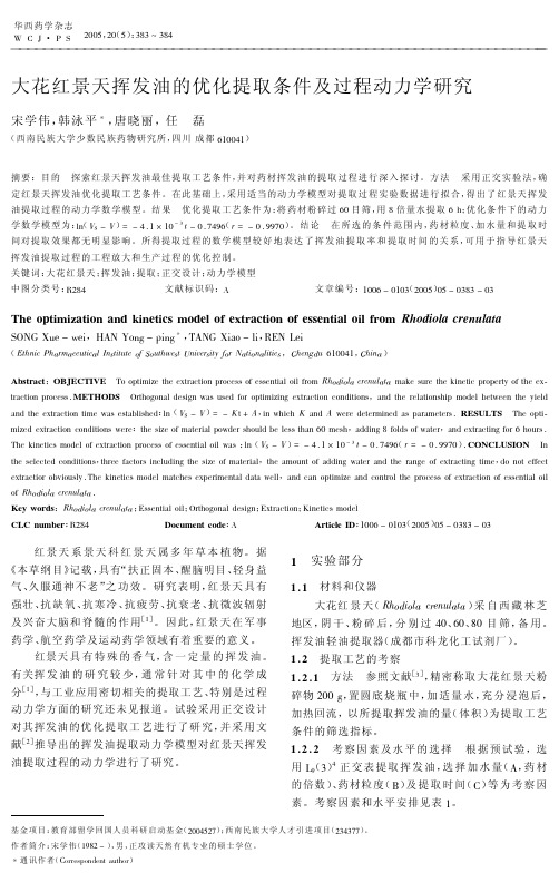 大花红景天挥发油的优化提取条件及过程动力学研究