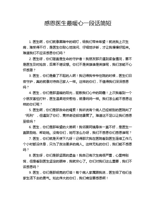 感恩医生最暖心一段话简短