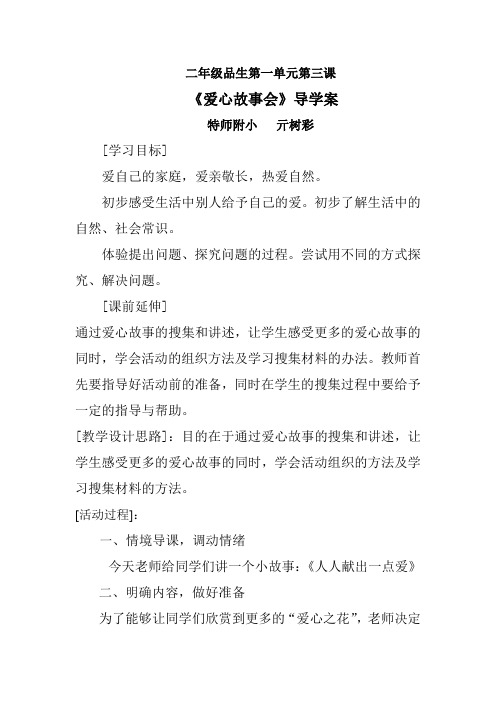 山东人民版思品二下《爱心故事会》导学案