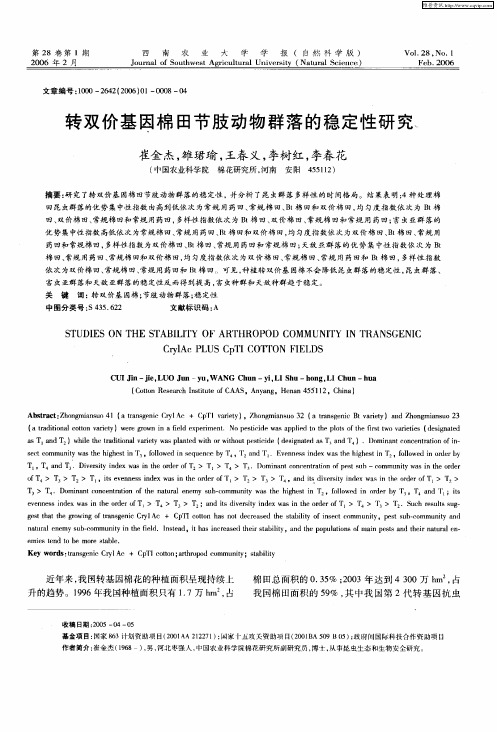 转双价基因棉田节肢动物群落的稳定性研究