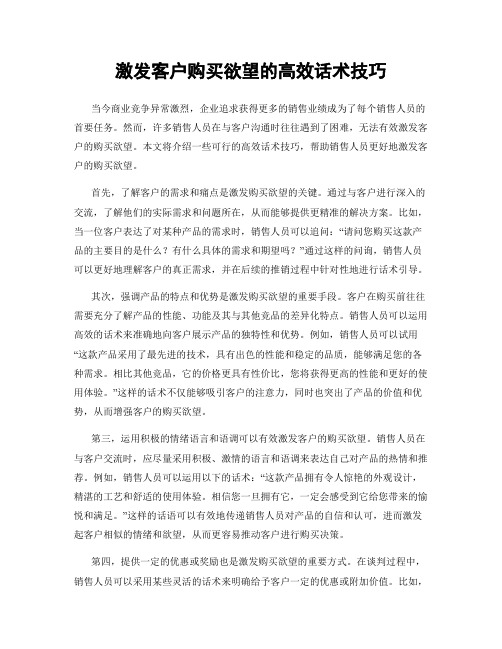 激发客户购买欲望的高效话术技巧