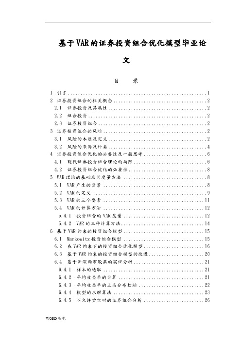 基于VAR的证券投资组合优化模型毕业论文