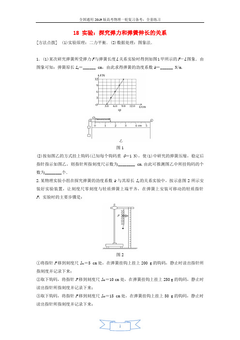 (全国通用)2019版高考物理一轮复习备考精炼： 第二章 相互作用 微专题18 实验：探究弹力和弹簧伸长的关系