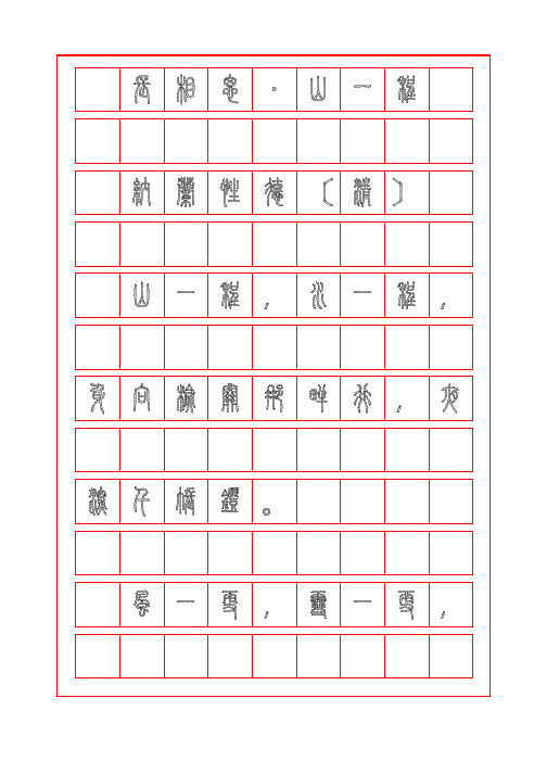 诗词描红字帖-长相思-山一程-纳兰性德-小篆临摹字帖