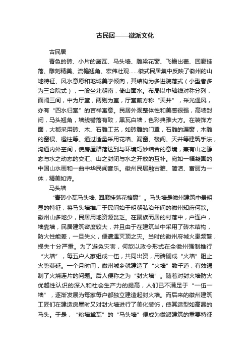 古民居——徽派文化