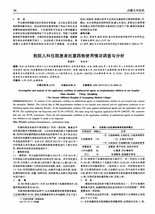 我院儿科住院患者抗菌药物使用情况调查与分析