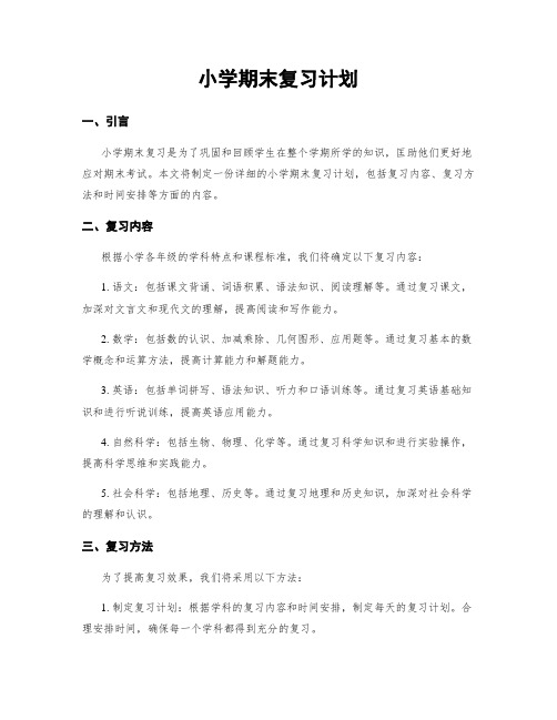 小学期末复习计划