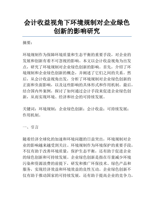 会计收益视角下环境规制对企业绿色创新的影响研究