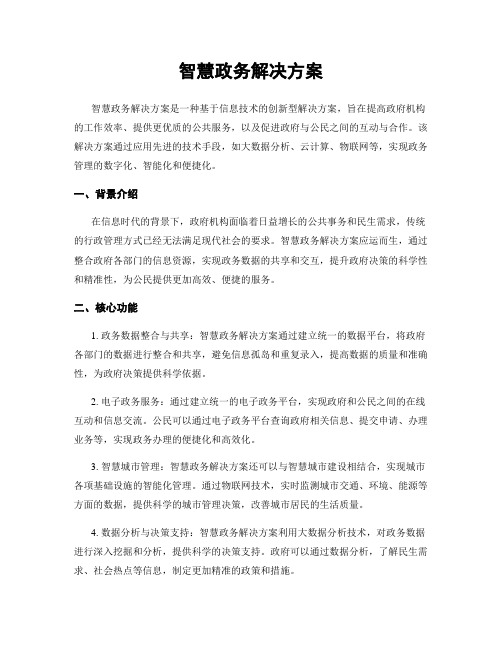 智慧政务解决方案