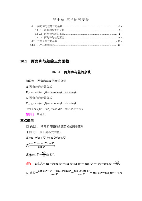 新教材苏教版高中数学必修第二册第十章三角恒等变换 知识点考点重点难点解题规律归纳总结