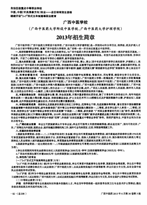 广西中医学校(广西中医药大学附设中医学校、广西中医药大学护理学院)2013年招生简章