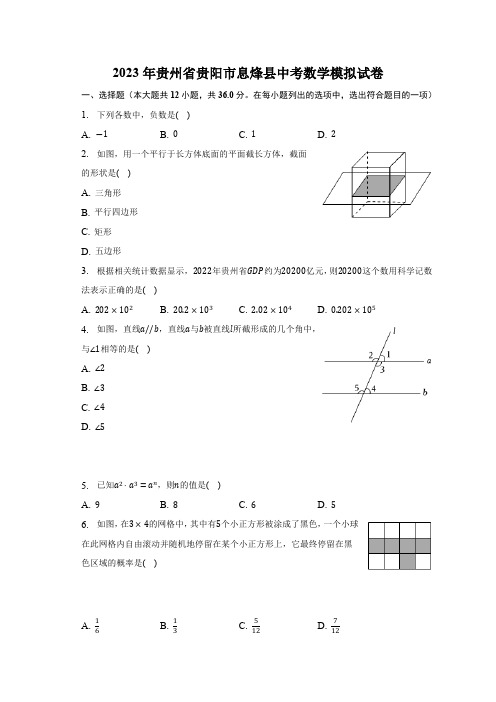 2023年贵州省贵阳市息烽县中考数学模拟试卷(含解析)