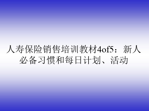 人寿保险销售培训教材4of5：新人必备习惯和每日计划、活动