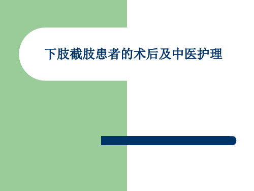 截肢患者的及中医护理PPT课件